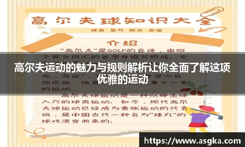 高尔夫运动的魅力与规则解析让你全面了解这项优雅的运动