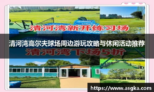 清河湾高尔夫球场周边游玩攻略与休闲活动推荐