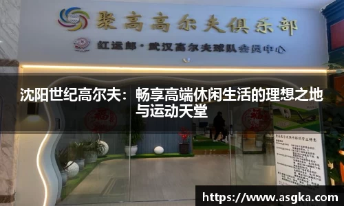 沈阳世纪高尔夫：畅享高端休闲生活的理想之地与运动天堂