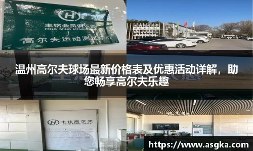 温州高尔夫球场最新价格表及优惠活动详解，助您畅享高尔夫乐趣