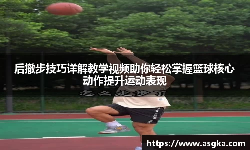 后撤步技巧详解教学视频助你轻松掌握篮球核心动作提升运动表现
