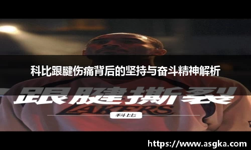 科比跟腱伤痛背后的坚持与奋斗精神解析
