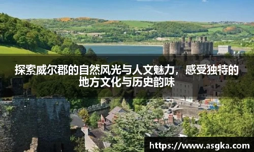 探索威尔郡的自然风光与人文魅力，感受独特的地方文化与历史韵味