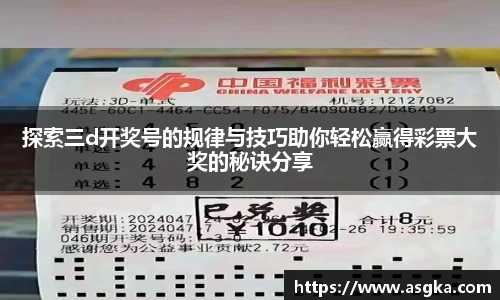 探索三d开奖号的规律与技巧助你轻松赢得彩票大奖的秘诀分享