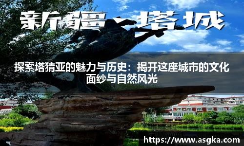 探索塔猜亚的魅力与历史：揭开这座城市的文化面纱与自然风光