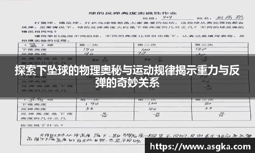 探索下坠球的物理奥秘与运动规律揭示重力与反弹的奇妙关系