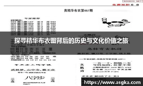 探寻精华布衣图背后的历史与文化价值之旅