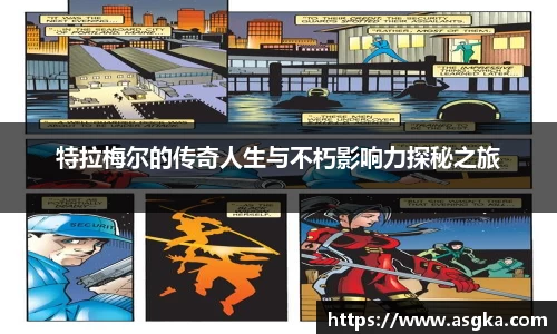 特拉梅尔的传奇人生与不朽影响力探秘之旅