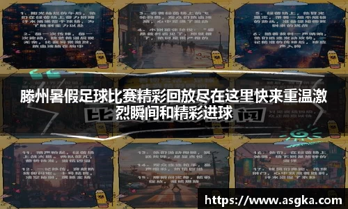 滕州暑假足球比赛精彩回放尽在这里快来重温激烈瞬间和精彩进球