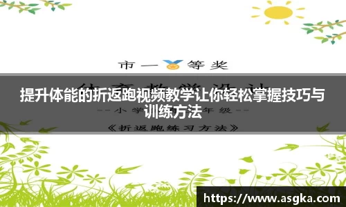 提升体能的折返跑视频教学让你轻松掌握技巧与训练方法