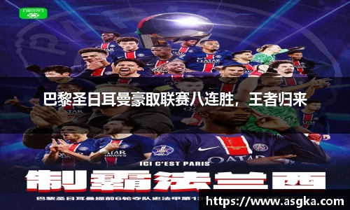 巴黎圣日耳曼豪取联赛八连胜，王者归来