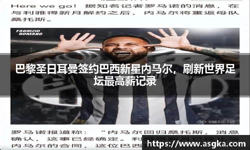 巴黎圣日耳曼签约巴西新星内马尔，刷新世界足坛最高薪记录