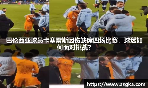 巴伦西亚球员卡塞雷斯因伤缺席四场比赛，球迷如何面对挑战？