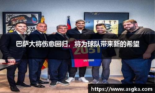 巴萨大将伤愈回归，将为球队带来新的希望