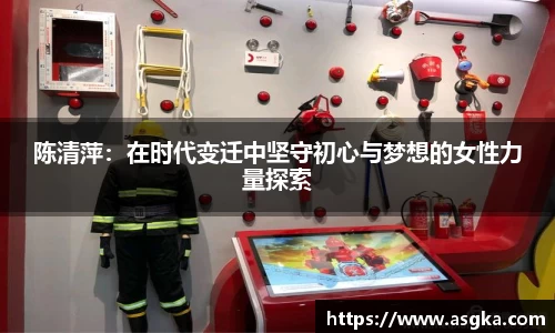 陈清萍：在时代变迁中坚守初心与梦想的女性力量探索