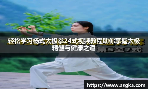 轻松学习杨式太极拳24式视频教程助你掌握太极精髓与健康之道