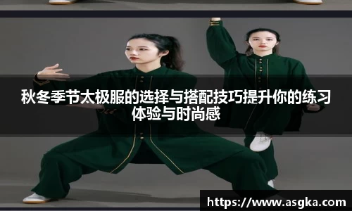 秋冬季节太极服的选择与搭配技巧提升你的练习体验与时尚感
