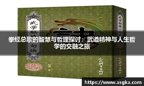 拳经总歌的智慧与哲理探讨：武道精神与人生哲学的交融之旅