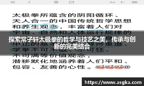探索常子轩太极拳的哲学与技艺之美，传承与创新的完美结合