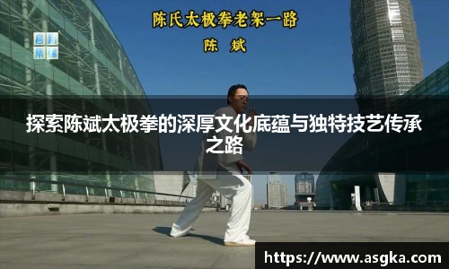 探索陈斌太极拳的深厚文化底蕴与独特技艺传承之路