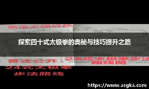 探索四十式太极拳的奥秘与技巧提升之路