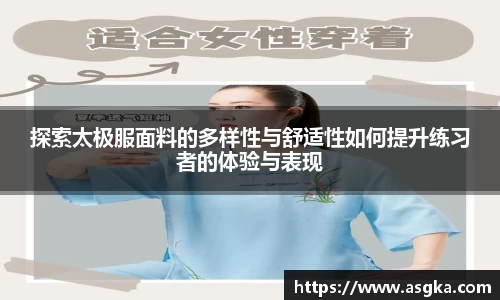 探索太极服面料的多样性与舒适性如何提升练习者的体验与表现