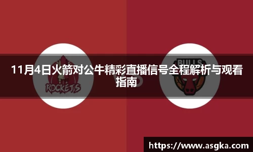 11月4日火箭对公牛精彩直播信号全程解析与观看指南