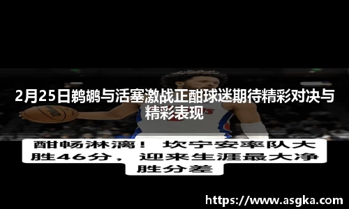 2月25日鹈鹕与活塞激战正酣球迷期待精彩对决与精彩表现