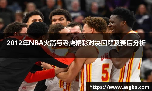 2012年NBA火箭与老鹰精彩对决回顾及赛后分析