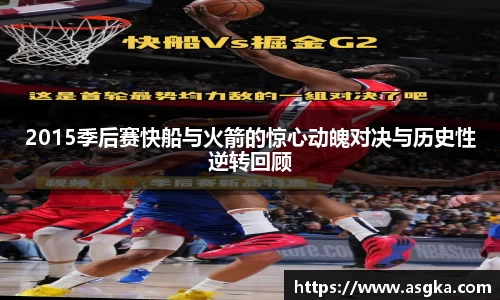 2015季后赛快船与火箭的惊心动魄对决与历史性逆转回顾