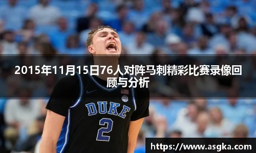 2015年11月15日76人对阵马刺精彩比赛录像回顾与分析