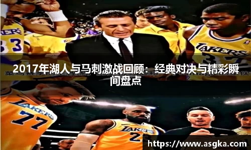 2017年湖人与马刺激战回顾：经典对决与精彩瞬间盘点
