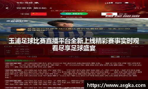 玉浦足球比赛直播平台全新上线精彩赛事实时观看尽享足球盛宴