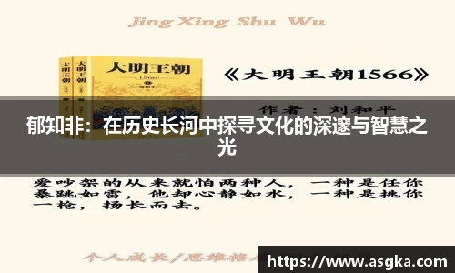 郁知非：在历史长河中探寻文化的深邃与智慧之光