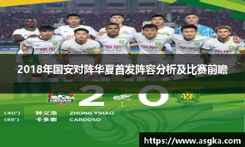 2018年国安对阵华夏首发阵容分析及比赛前瞻