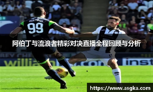 阿伯丁与流浪者精彩对决直播全程回顾与分析