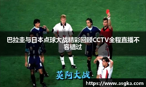 巴拉圭与日本点球大战精彩回顾CCTV全程直播不容错过