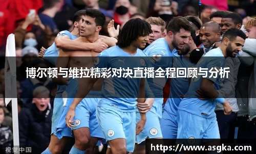 博尔顿与维拉精彩对决直播全程回顾与分析