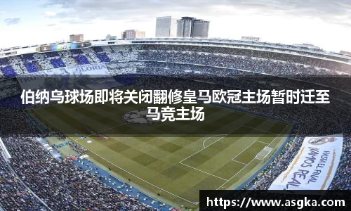 伯纳乌球场即将关闭翻修皇马欧冠主场暂时迁至马竞主场