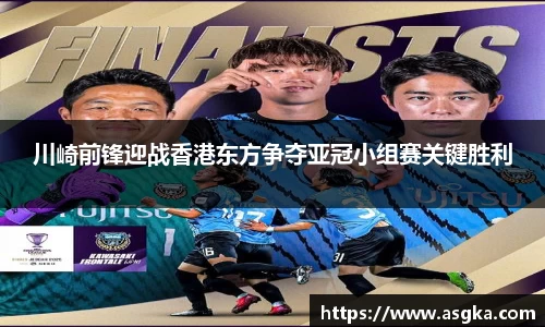 川崎前锋迎战香港东方争夺亚冠小组赛关键胜利