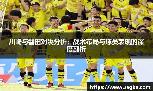 川崎与磐田对决分析：战术布局与球员表现的深度剖析