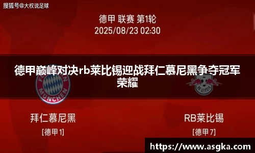 德甲巅峰对决rb莱比锡迎战拜仁慕尼黑争夺冠军荣耀