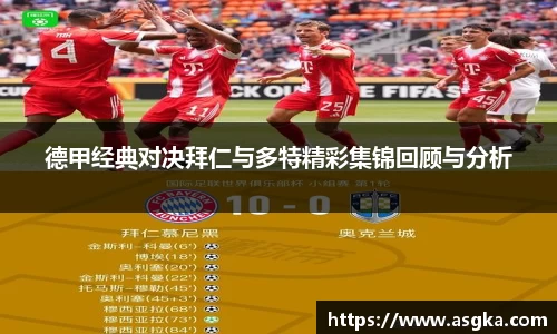 德甲经典对决拜仁与多特精彩集锦回顾与分析