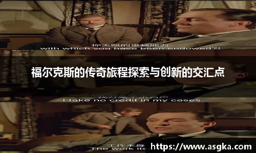 福尔克斯的传奇旅程探索与创新的交汇点