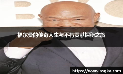 福尔曼的传奇人生与不朽贡献探秘之旅