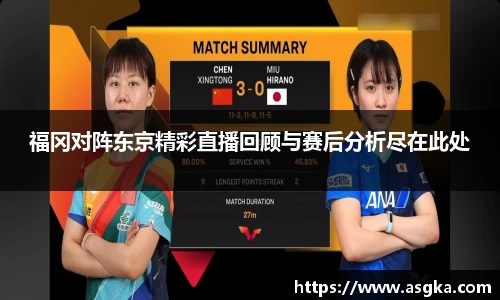 福冈对阵东京精彩直播回顾与赛后分析尽在此处