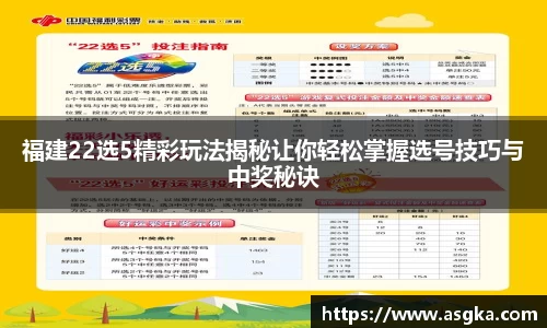 福建22选5精彩玩法揭秘让你轻松掌握选号技巧与中奖秘诀