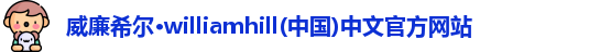 威廉希尔williamhill官网